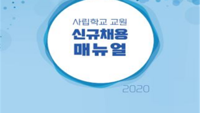 Photo of 교원 채용 공정성과 투명성 향상으로 신뢰받는 따뜻한 경북교육 실현