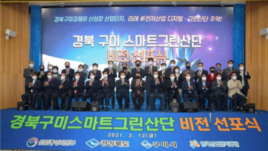 Photo of 국내 최초“경북 구미스마트그린산단”  비전 선포식 개최 !!