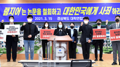 Photo of 경상북도 대학연합, ‘위안부=매춘부’ 램지어교수 규탄 성명 발표