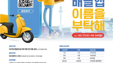 Photo of 착한소비 대구형 배달앱 이름을 부탁해