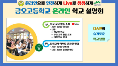 Photo of 「슬기로운 다송인들의 학교생활」 – 2021학년도 온라인 학교설명회 개최 –