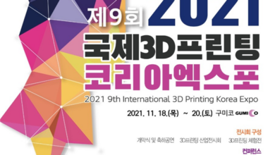 Photo of 국제3D프린팅코리아엑스포’11월개최, 참여기업 모집