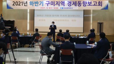 Photo of 구미지역 경제동향, 지역산업 활성화 정책,  구미산단 제조혁신 발전 전략 등 발표”