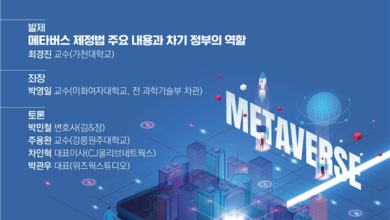 Photo of 메타버스는 미래다! 토론회 개최
