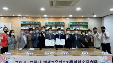 Photo of 마을평생학습 발전을 위해 구미와 포항 손 잡는다.