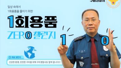 Photo of “장종근 구미경찰서장”, 일회용품줄이자. 제로 챌린지동참