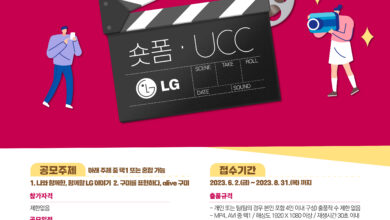 Photo of ‘내가 만드는 LG 숏폼·UCC 공모전’접수 진행