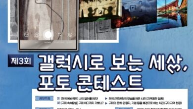 Photo of 제3회 갤럭시로 보는 세상, 포토 콘테스트(삼성 갤럭시 전국 사진 공모전)개최