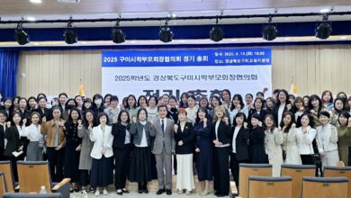 Photo of 25년 구미교육청, “신임 김수정구미시학부모회장협의회” 회장 선출,정기총회 개최