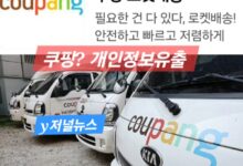 Photo of “쿠팡 3,370만명 개인정보 유출… 중국發 내부자 공격이었다”