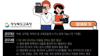 Photo of 경북교육청, ‘감사 나눔 영상 공모전’ 개최