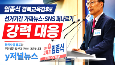 Photo of “경북교육감 선거 SNS에 퍼진 ‘변호사 29명’ 주장, 확인된 변호인 수는 3명이다.”