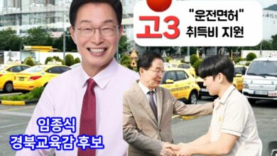 Photo of 임종식 경북교육감 후보, 고3 운전면허 취득비 지원 …“학생 맞춤형 교육비 부담 덜겠다” 공약