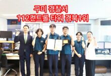 Photo of “구미의 안전을 움직인 112컨트롤타워…구미경찰서, 경북  1위 선정”