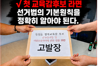 Photo of 김상동 교육감후보 ‘선거법 위반 의혹’ 고발…“경북교육에 대한 예의가 아니다”